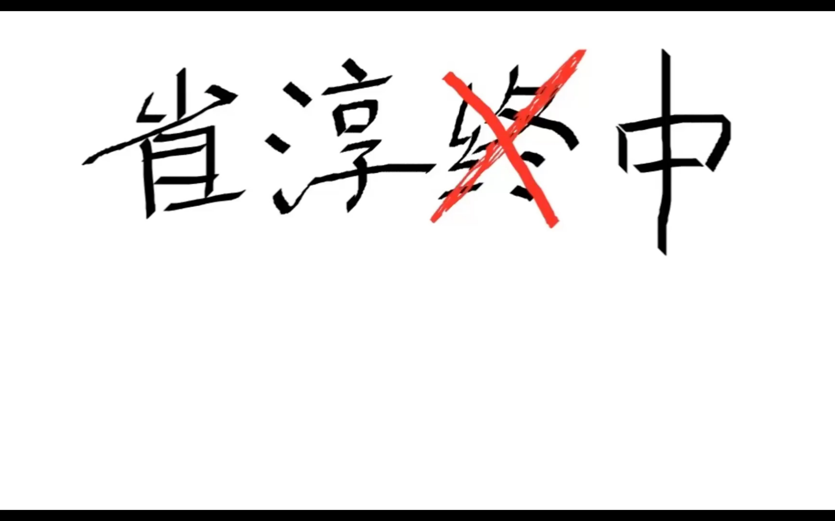 《省淳中图鉴》哔哩哔哩bilibili