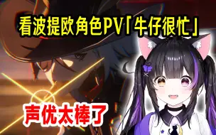 Download Video: 【星穹铁道/熟肉】不出所料的帅！日本黑月猫猫看波提欧角色PV「牛仔很忙」：这声音听得想喊大哥了【黑月夜樱】