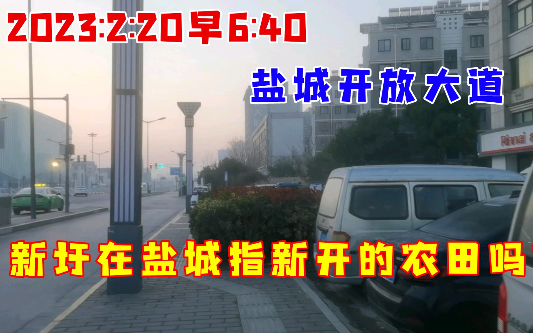 2023:2:20早6:40盐城开放大道,新圩在盐城指新开的农田吗?哔哩哔哩bilibili