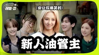 【中字】240527 Hyo's Level Up丨别人都说很搞笑 实际上我并不知道.. '厉害的天生搞笑女' 孝渊宇宙开始(ft. 宁宁，普美，TEN，扬扬)