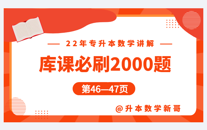 [图]第46-47页讲解【22年库课必刷2000题】【专升本数学】