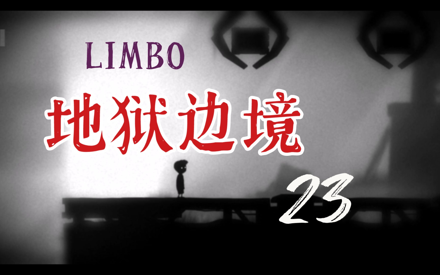 [图]LIMBO 地狱边境 第23期——两个木箱