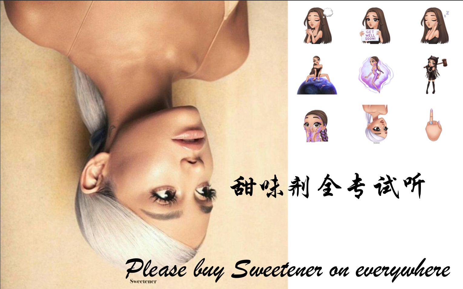 arianagrande第四张个人专辑sweetener全专试听