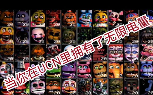 [图]当你在UCN里拥有了无限电量，*玩具熊的五夜后宫终极定制夜UCN*