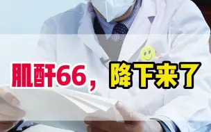 Download Video: 肌酐66，降下来了