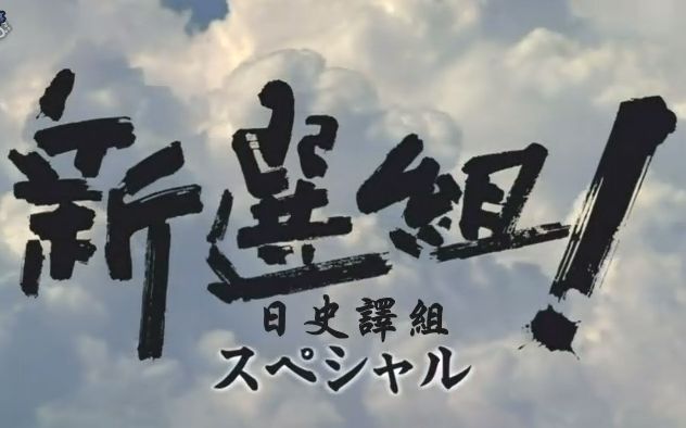日史译组大河剧新选组総集编3篇编剧主演座谈哎没看过