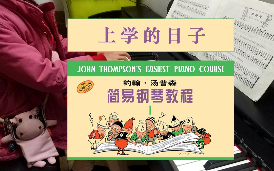 【钢琴】 小汤2 --- 上学的日子 约翰·汤普森 简易钢琴课程1 儿童