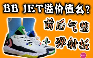 Descargar video: BB JET实战测评｜看着香，穿着迷，溢价值么？