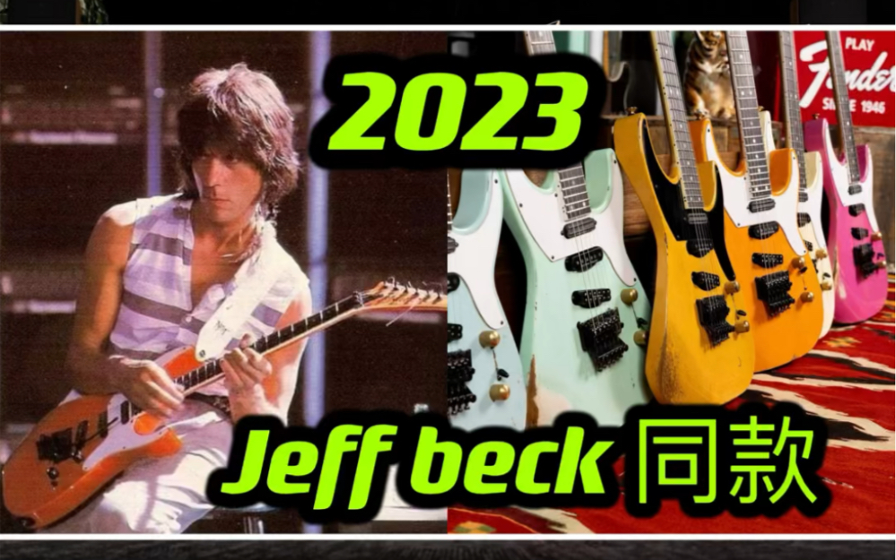 可定!美产Jackson SOLO custom shop music zoo 复古做旧限量版3单 Jeff beck同款 2023全新出炉哔哩哔哩bilibili