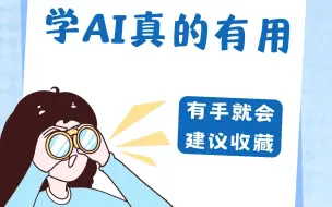 Download Video: 老师破局工具，学会AI真的有用！