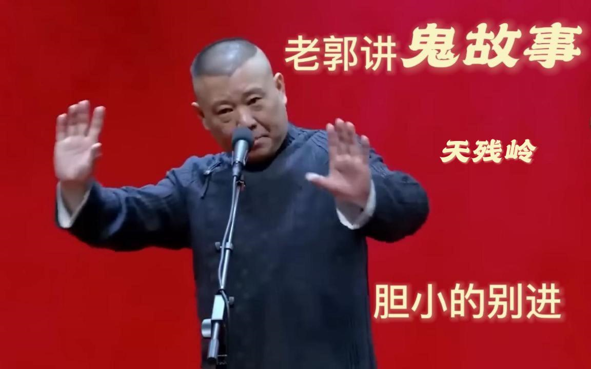 郭德纲讲鬼故事!胆小的可以出去了!| 郭德纲单口相声 《天残岭》哔哩哔哩bilibili