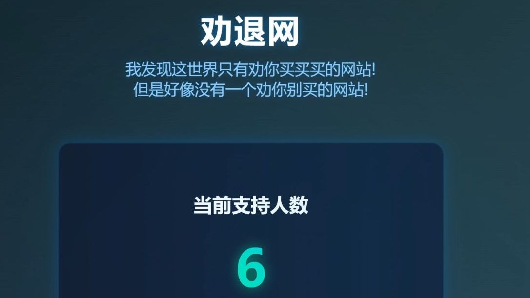 做一个劝你别买的网站可行么?哔哩哔哩bilibili