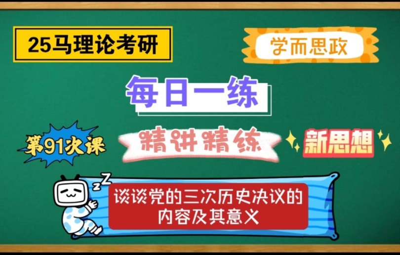 【25马理论考研】每日一论|谈谈党的三次历史决议的内容及其意义哔哩哔哩bilibili