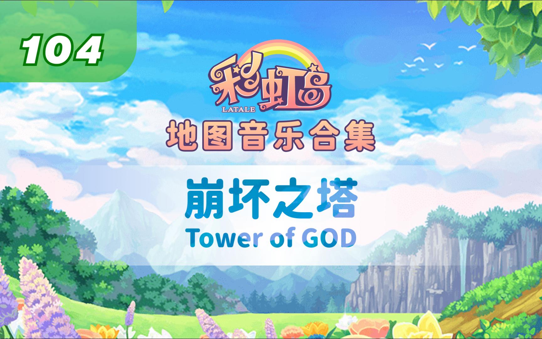 彩虹岛地图音乐合辑104崩坏之塔Tower of GOD彩虹岛