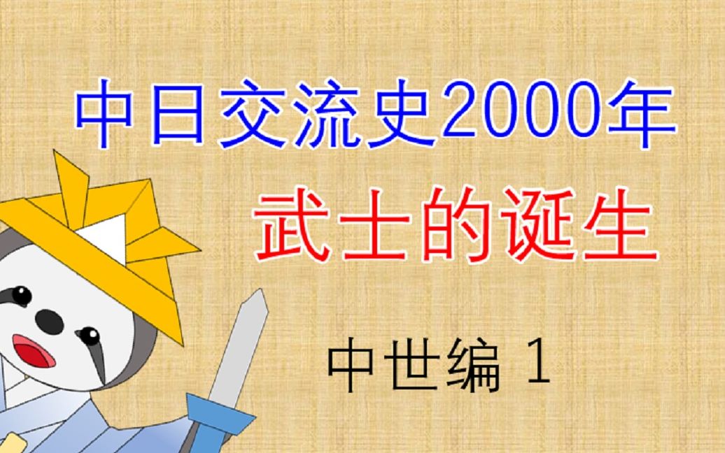 [图]【日本历史】武士的诞生 中日交流史2000年中世编1