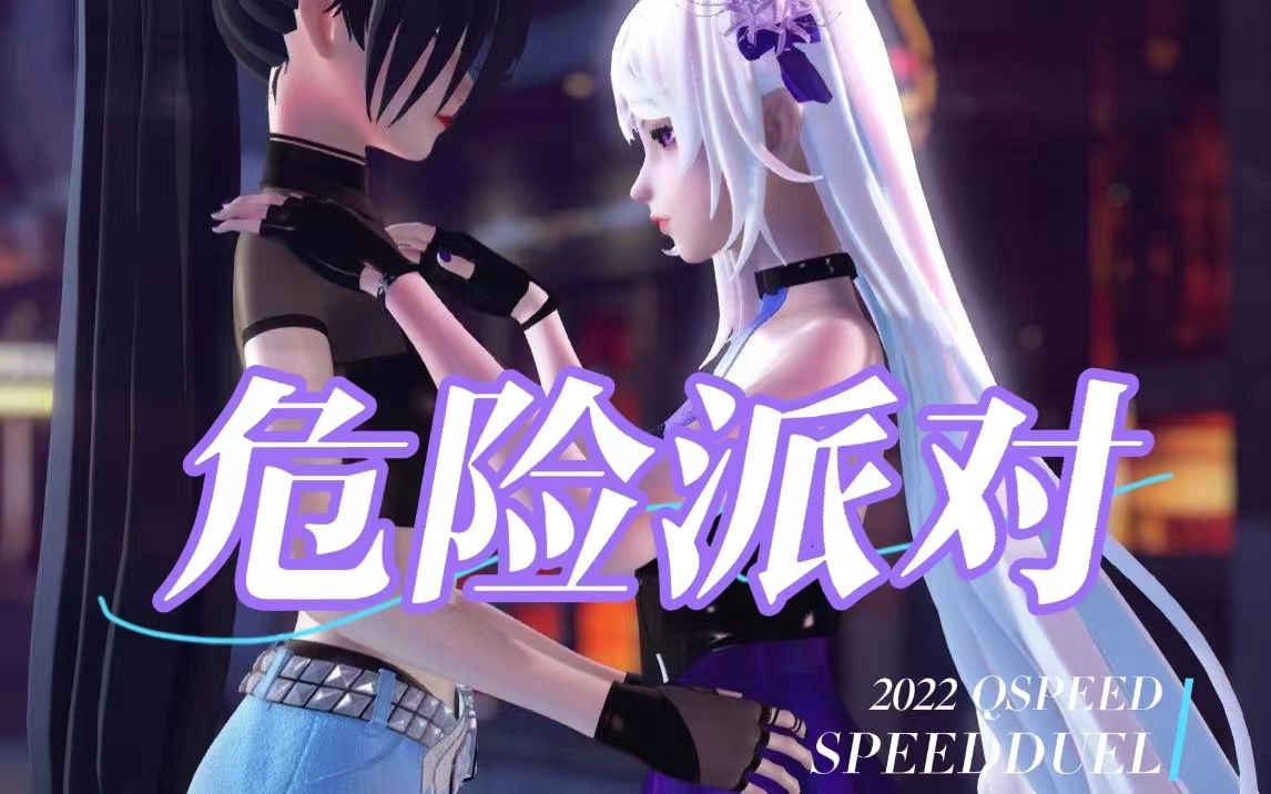 【qq飞车mmd】镜&玥||「危险派对」_哔哩哔哩_bilibili