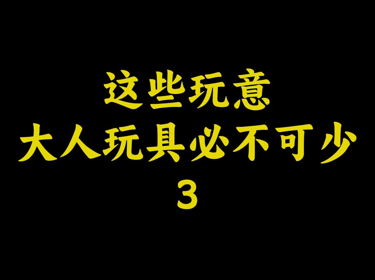 这些玩意,大人玩具必不可少!3哔哩哔哩bilibili