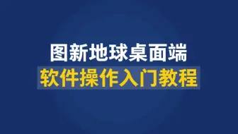 图新地球·桌面端快速入门教程