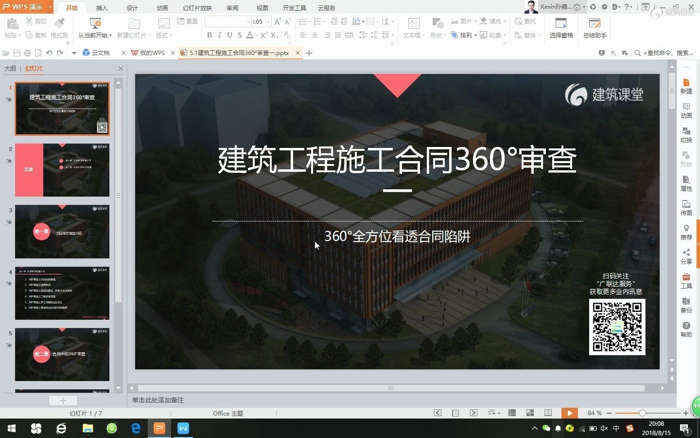 [图]12建筑工程施工合同360°审查一