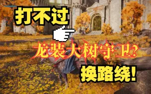 Download Video: 【艾尔登法环】不打龙装大树守卫进王城（深根底层绕路法）