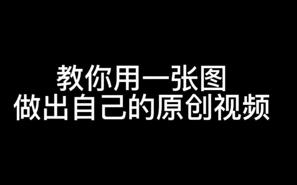 [图]教你用一张图做出自己的原创视频