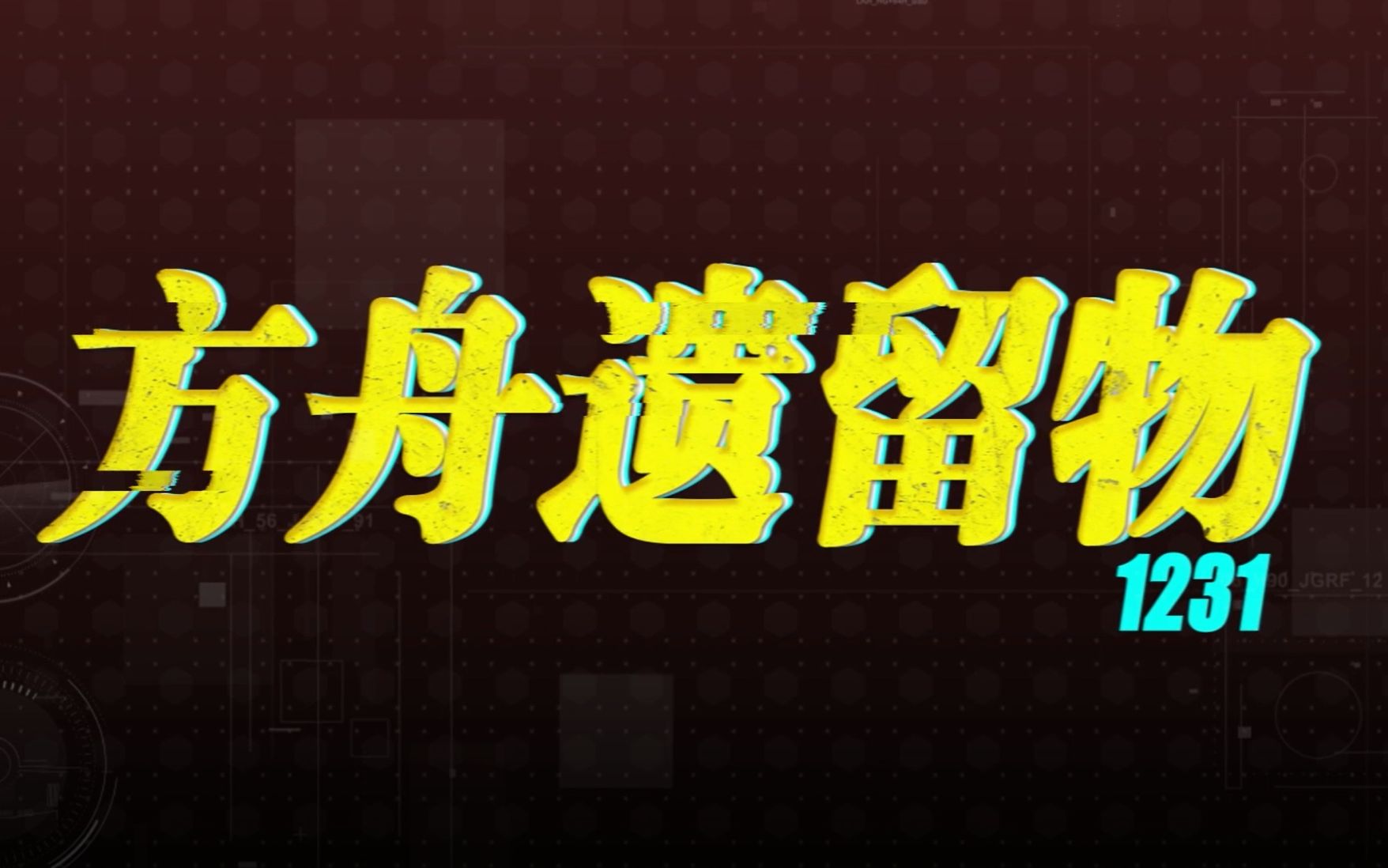 【时空中的绘旅人/叶瑄】我想和你一起生活 共享无尽黄昏《方舟遗留物》GMV热门视频