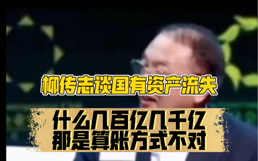 联想柳传志谈国有资产流失,什么几百亿几千亿,那是算账方式不对哔哩哔哩bilibili