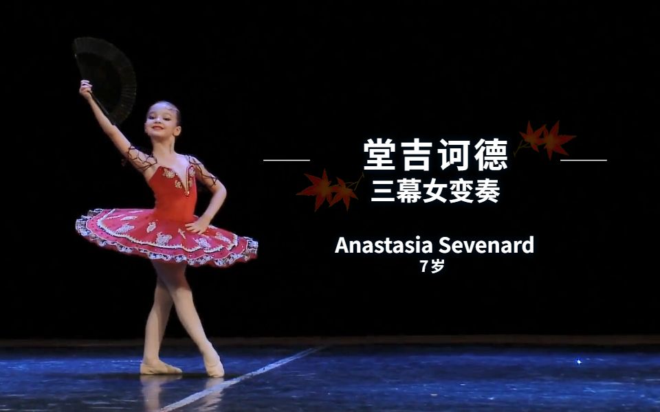 [图]【芭蕾】足尖上的艺术の《堂吉诃德》三幕女变奏-Anastasia Sevenard（7岁）——看！是不是像极了拿着扇子的欧洲小贵妇？