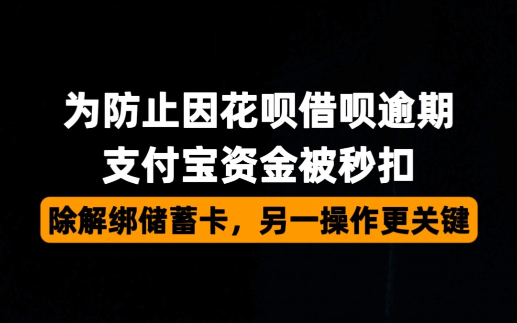 如何防止因花呗借呗逾期,支付宝资金被秒扣?除解绑储蓄卡,另一操作更关键哔哩哔哩bilibili