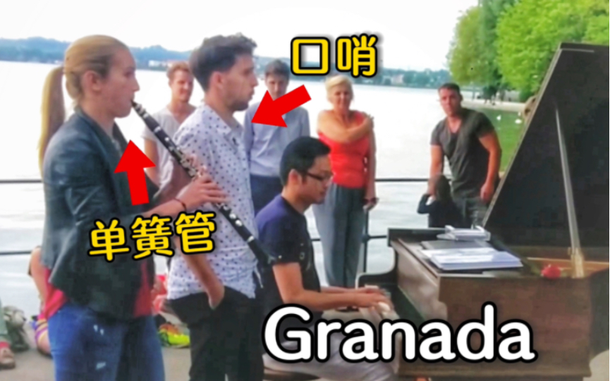 琴旁有善口技者,合作演奏西班牙歌曲《Granada/格拉纳达》哔哩哔哩bilibili