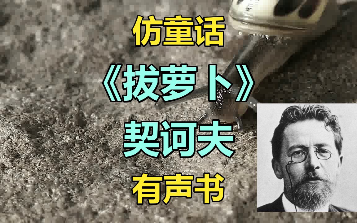 【拔萝卜】契诃夫 | 仿童话 短篇小说精选 | 谢尔日长着一个萝卜哔哩哔哩bilibili