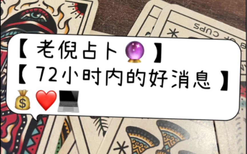 【老倪占卜】【续:72小时内的好消息】哔哩哔哩bilibili