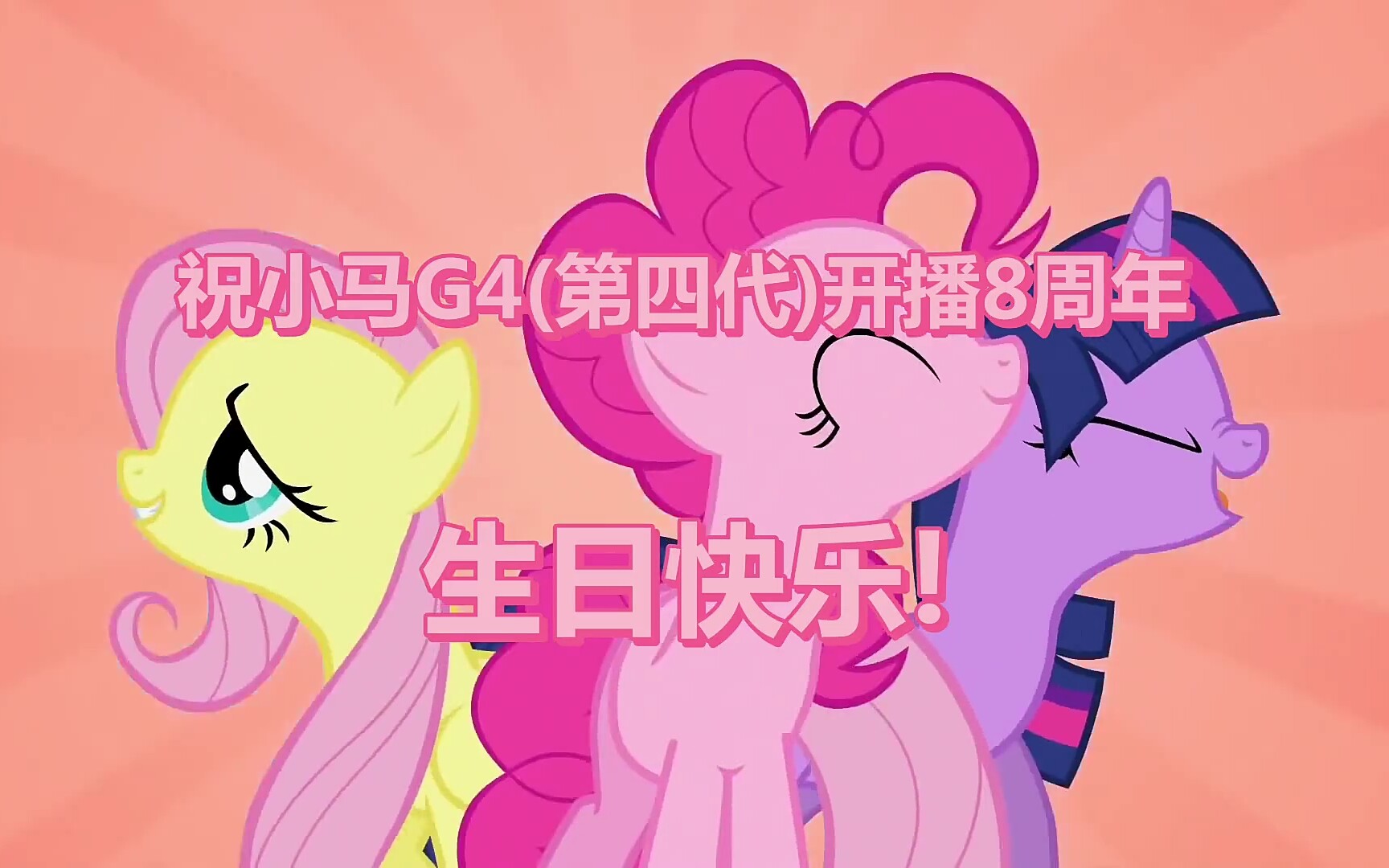 [图]【MLP/G4八周年】中英双字 Make a Wish( Extended Version) (许个愿吧完整版) 1080P