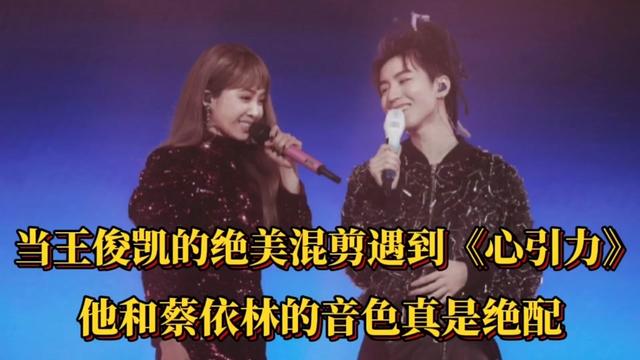 当王俊凯的绝美混剪遇到《心引力》,他和蔡依林的音色真是绝配!