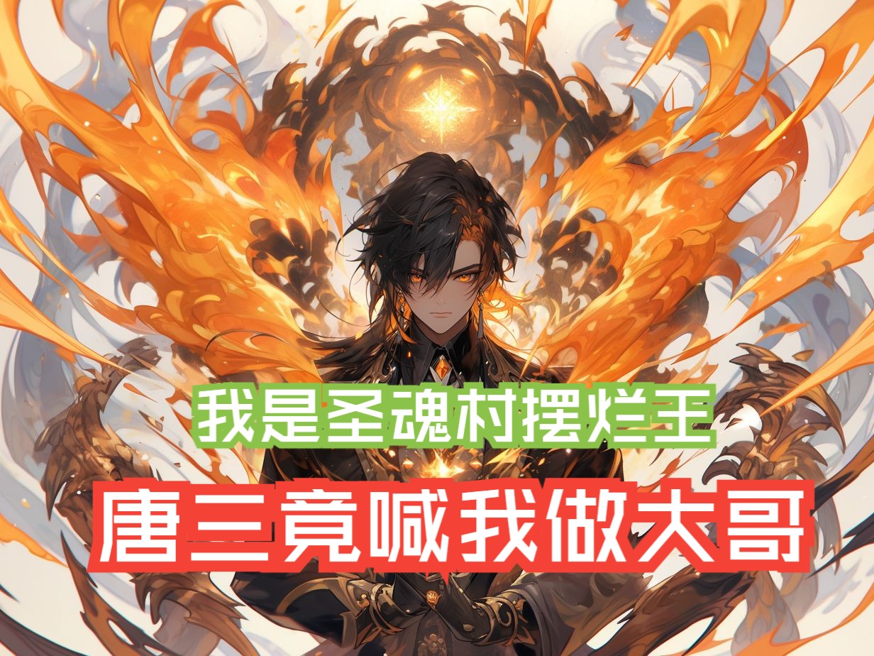 书旗小说app《逆天魂斗》第1集哔哩哔哩bilibili