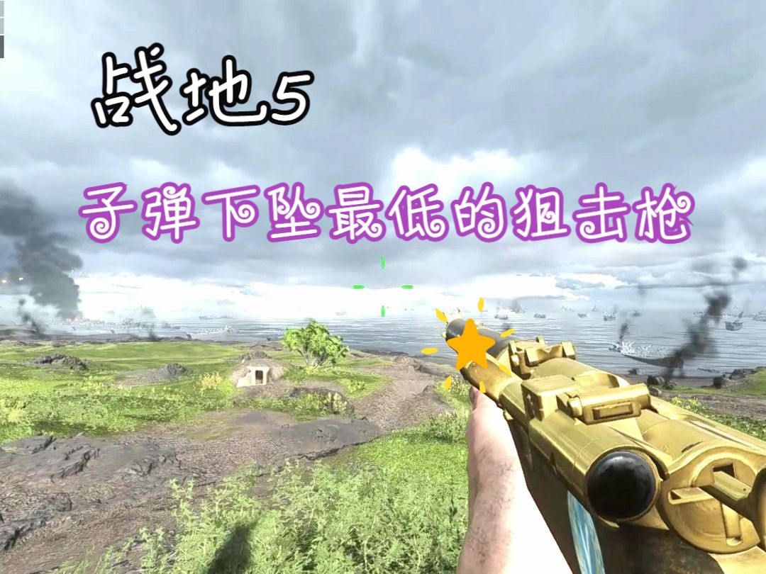 【战地5】子弹下坠最低的狙击枪