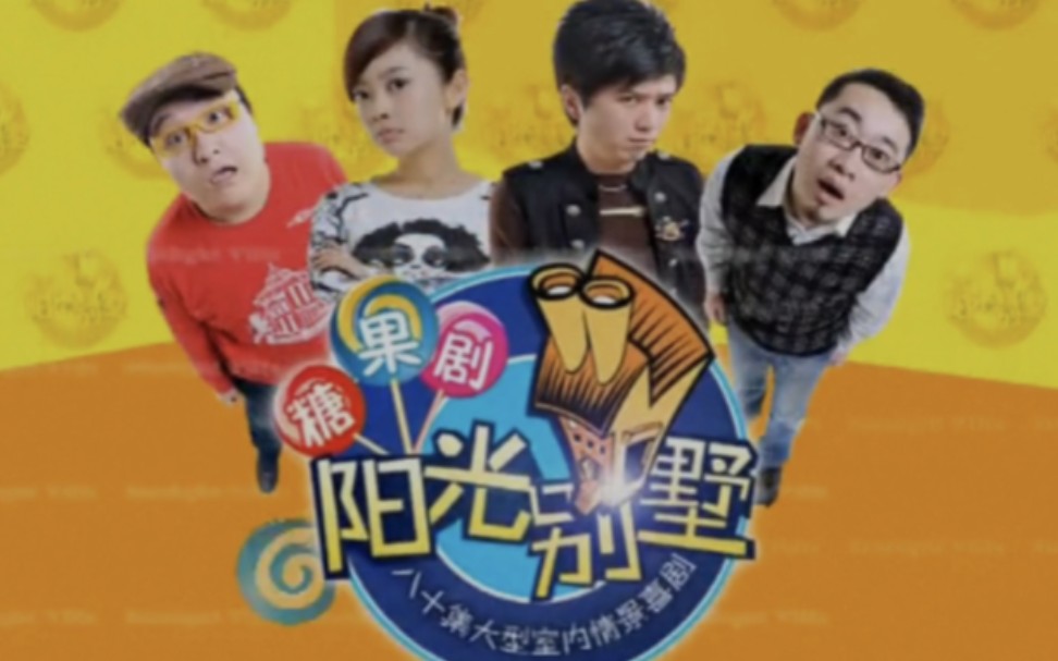 糖果剧阳光别墅-眼镜学说普通话