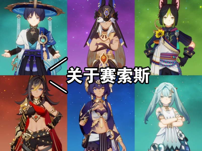 【原神日配】须弥角色关于赛索斯的语音(流浪者/赛诺/提纳里/迪希雅