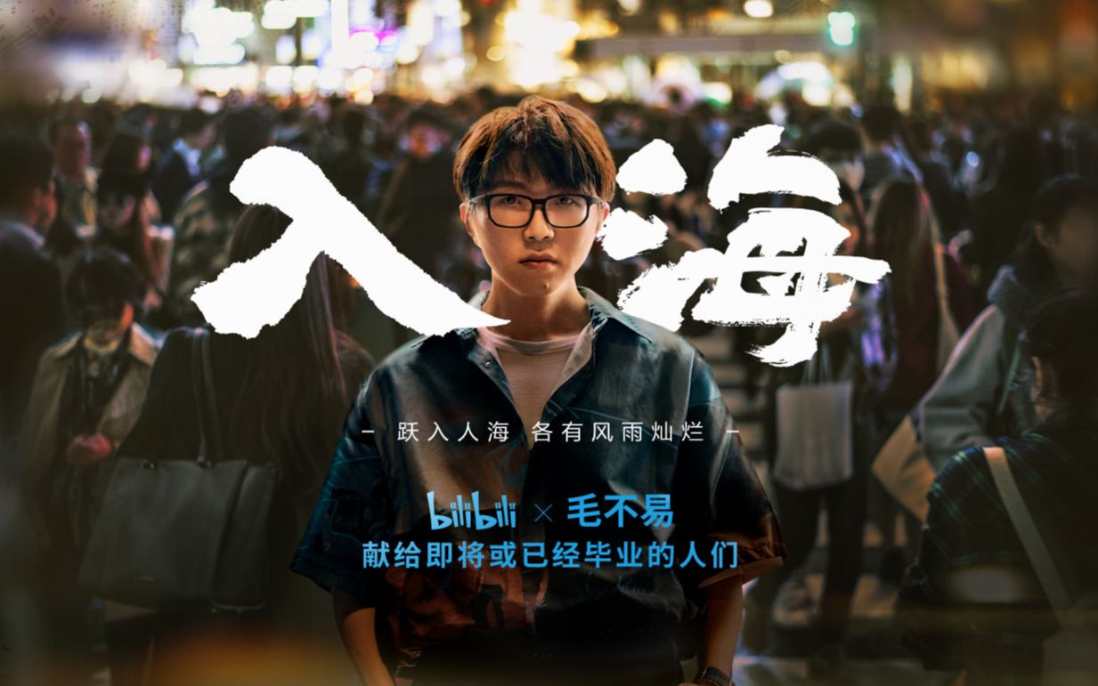 [图]《入海》bilibili X 毛不易 | 献给即将毕业和已毕业的人们