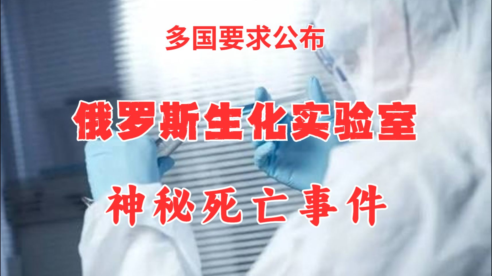 俄生化实验室神秘死亡事件（2）：多国加强边境检疫，要求公布透明信息！