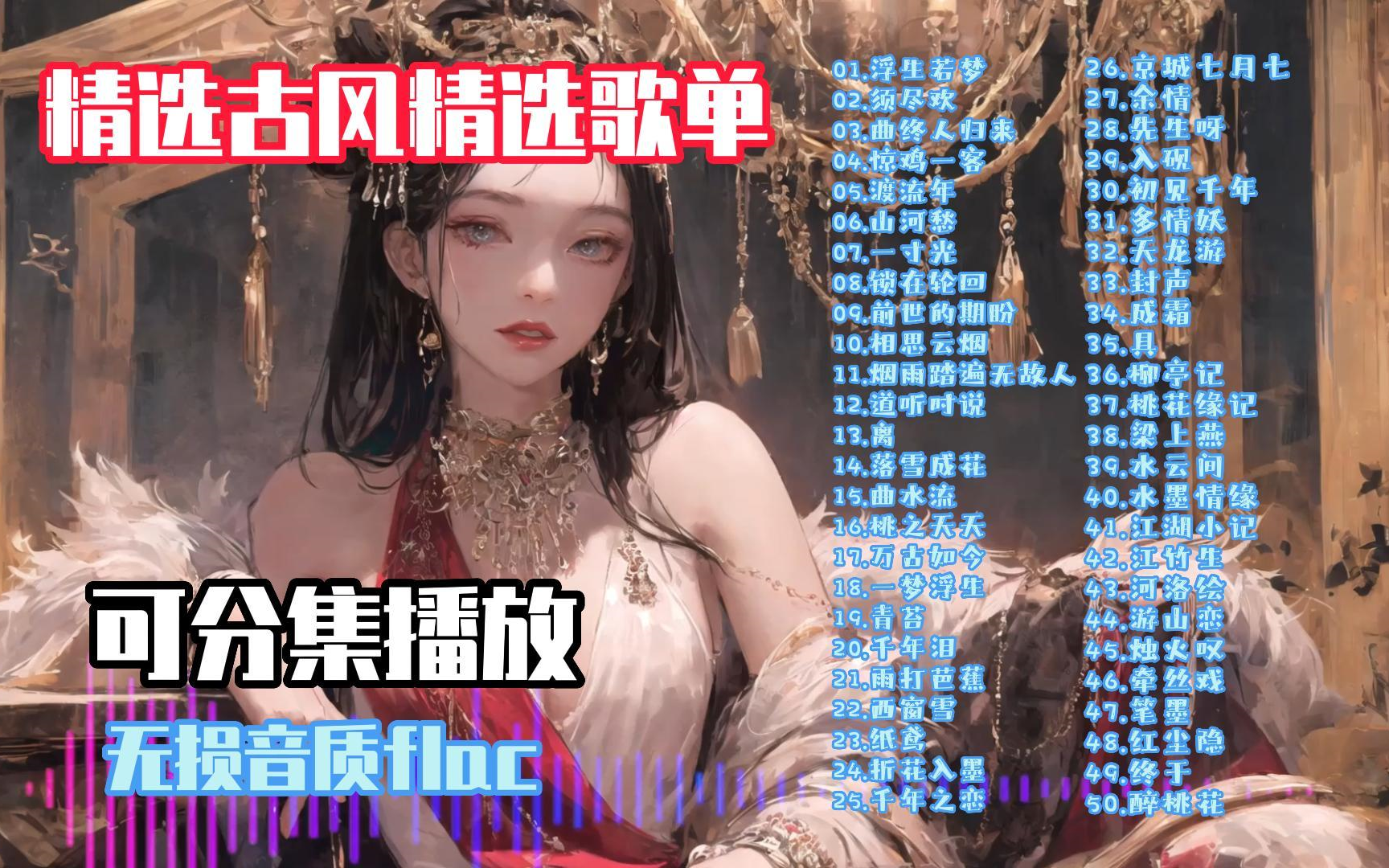 【全网最好听的古风歌曲合集】精选50首热门古风音乐推荐 音乐合集 无损音质 流行歌曲单曲循环哔哩哔哩bilibili