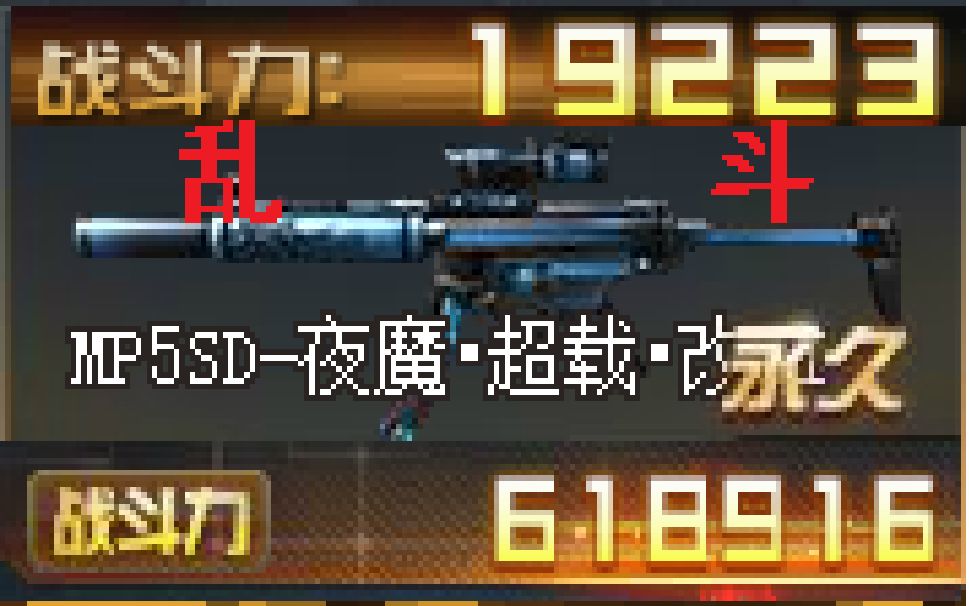 生死狙击听说有人觉得这枪不行夜魔mp5sd超载改2满配乱实战