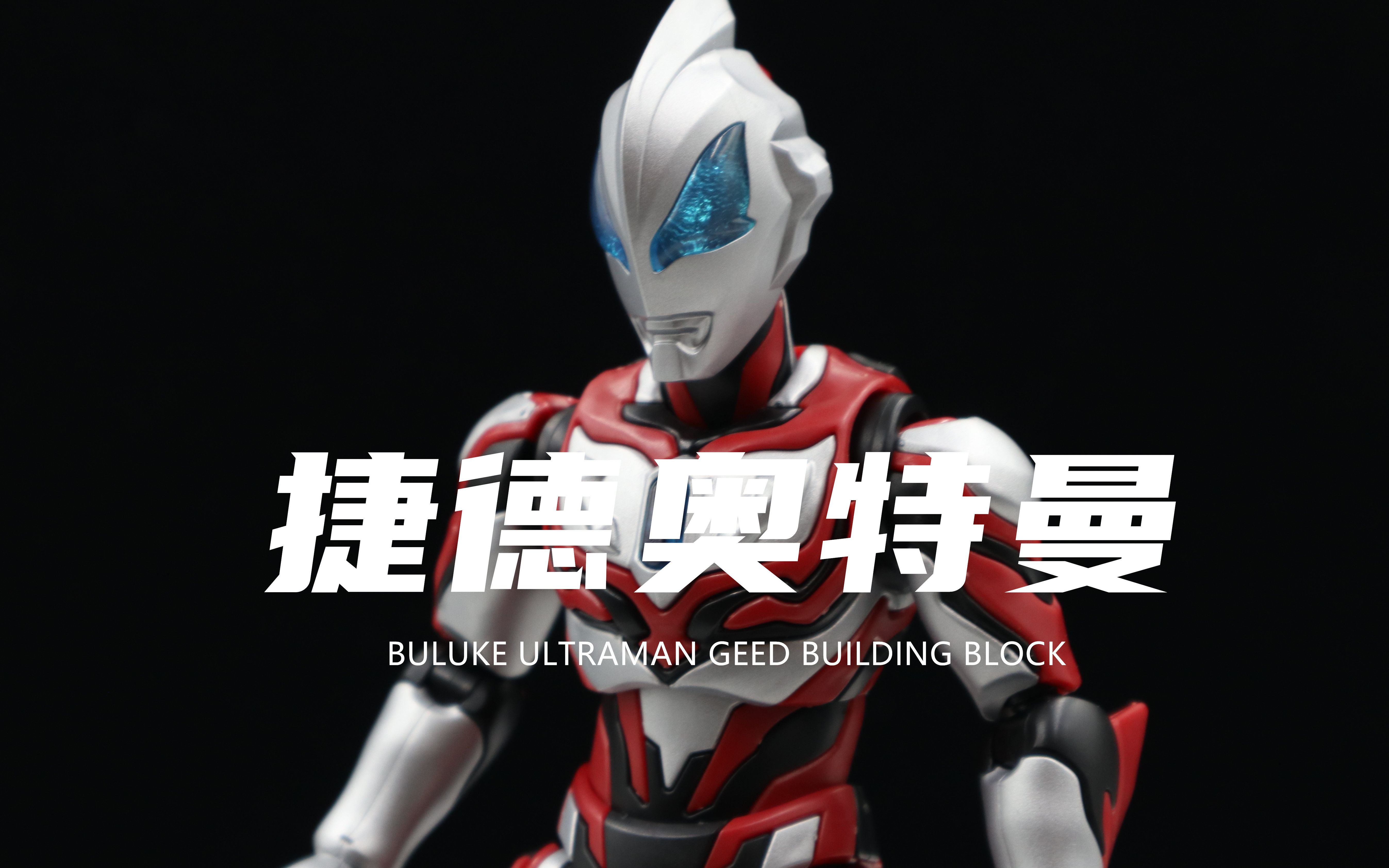 【布鲁可】券前109元的拼装捷德奥特曼我拼完了!完整积木骨架!有灯组!