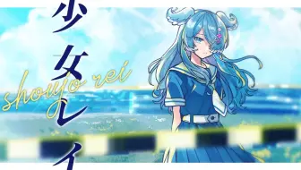【翻唱还原】少女レイ/Shoujo Rei ver. Elira Pendora