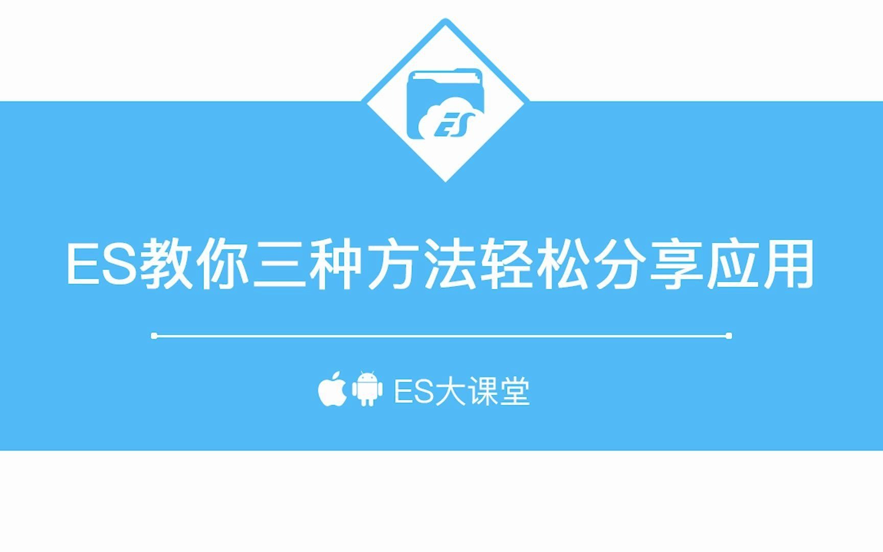 ES教你三种方法轻松分享应用哔哩哔哩bilibili