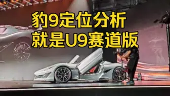 Descargar video: 方程豹超跑Super9定位和配置分析