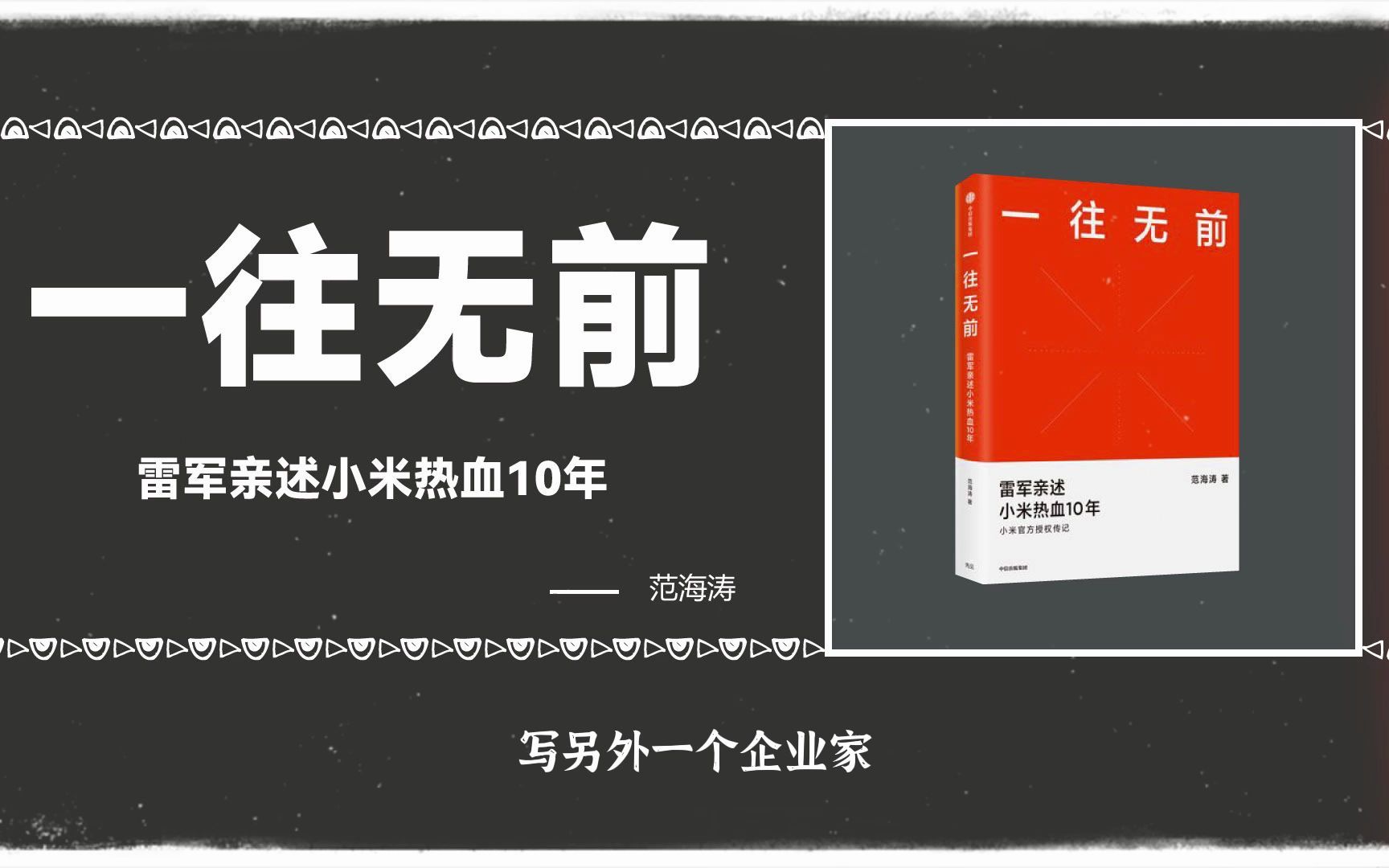 [图]一往无前：首次完整揭秘小米独特商业模式，揭露诸多雷军创业过程及小米成长历程从未对外公开的故事