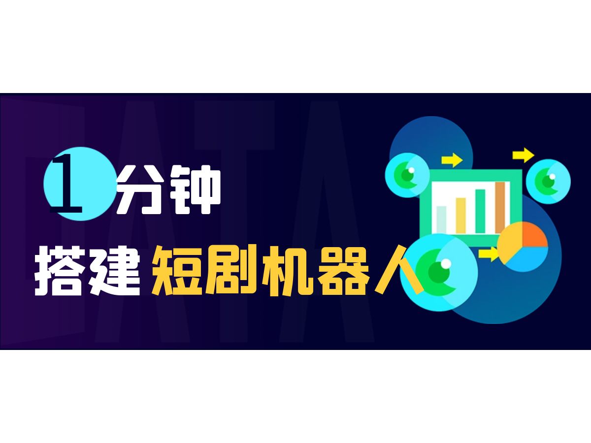 一分钟搭建自己的短剧机器人搜剧机器人微信机器人夸克网盘拉新引流哔哩哔哩bilibili