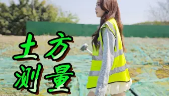 土方测量新方法