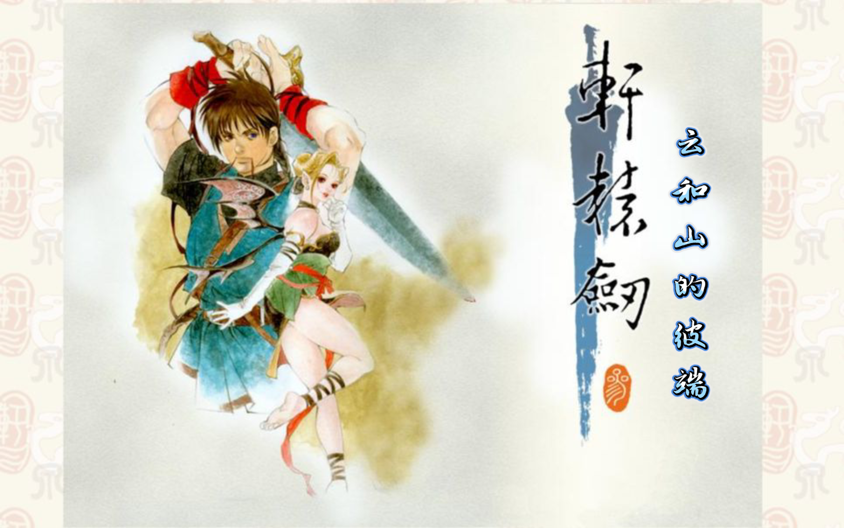 【小茯闲聊】《轩辕剑三云和山的彼端》游戏全程 解说 12 大马士革